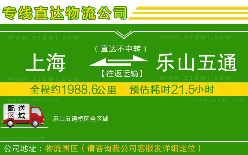 上海到樂(lè)山五通橋區(qū)物流公司