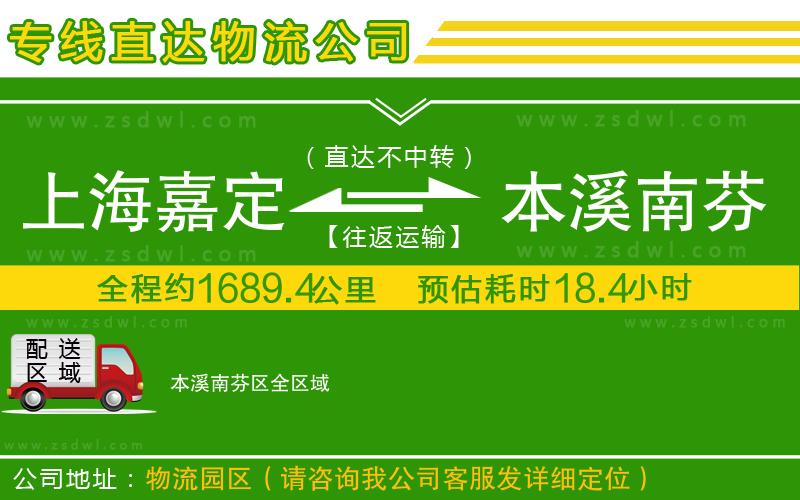 上海嘉定區(qū)到本溪南芬區(qū)物流公司 上海嘉定區(qū)到本溪南芬區(qū)物流公司