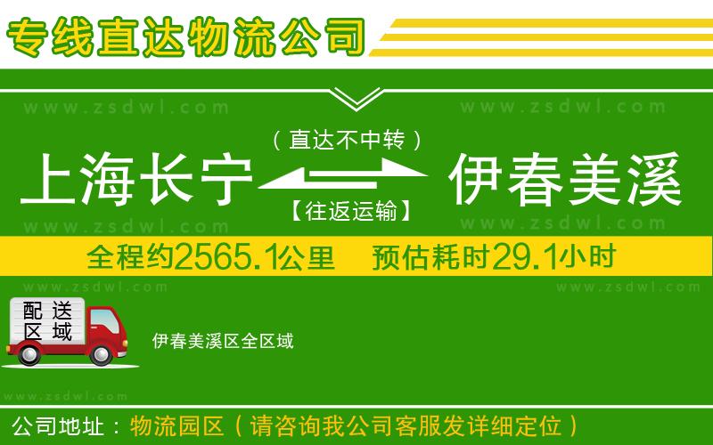 上海長(zhǎng)寧區(qū)到伊春美溪區(qū)物流公司 上海長(zhǎng)寧區(qū)到伊春美溪區(qū)物流公司