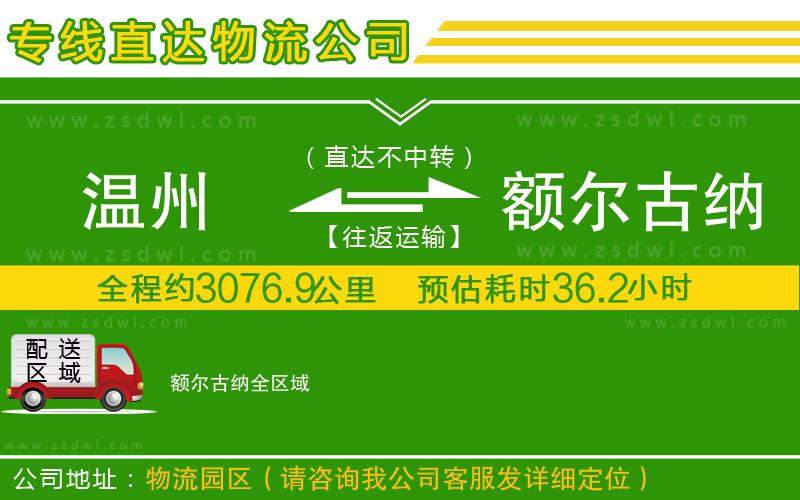 溫州到額爾古納物流公司