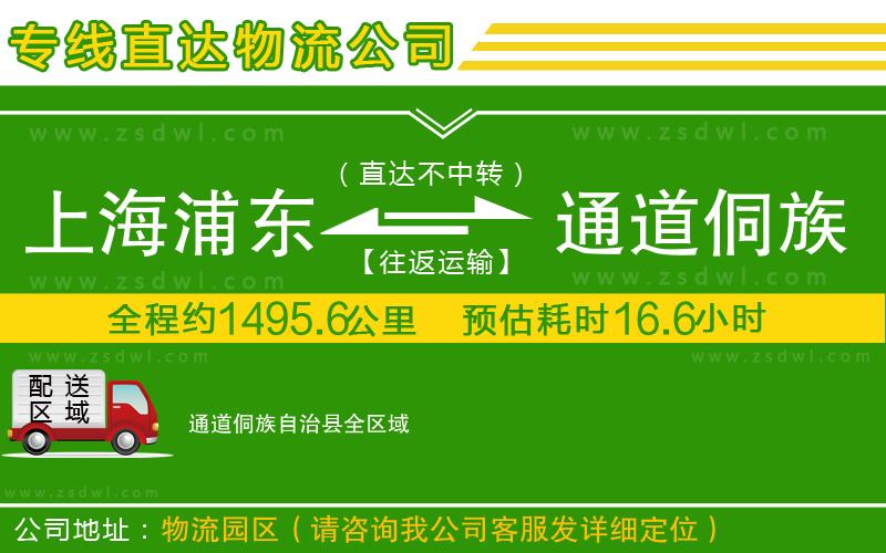 上海浦東區(qū)到通道侗族自治縣物流專線 上海浦東區(qū)到通道侗族自治縣物流專線