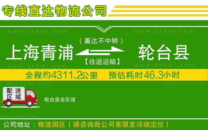 上海青浦區(qū)到輪臺縣物流專線 上海青浦區(qū)到輪臺縣物流專線