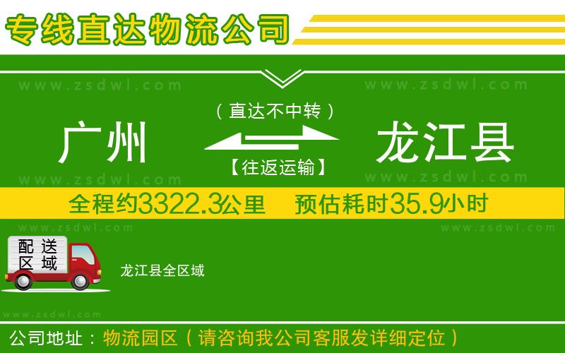 廣州到龍江縣物流公司