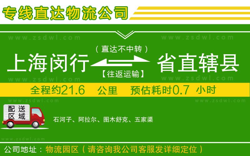 上海閔行區(qū)到省直轄縣物流專線