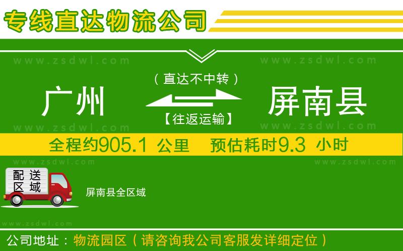 廣州到屏南縣物流公司
