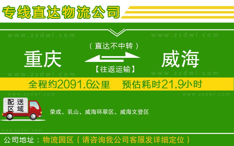 重慶到威海物流公司