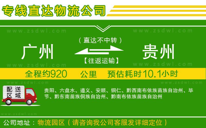 廣州到貴州物流公司