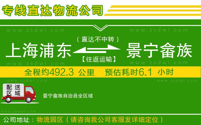上海浦東區(qū)到景寧畬族自治縣物流公司