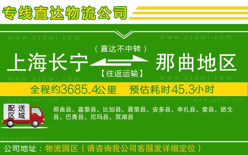上海長(zhǎng)寧區(qū)到那曲地區(qū)物流公司