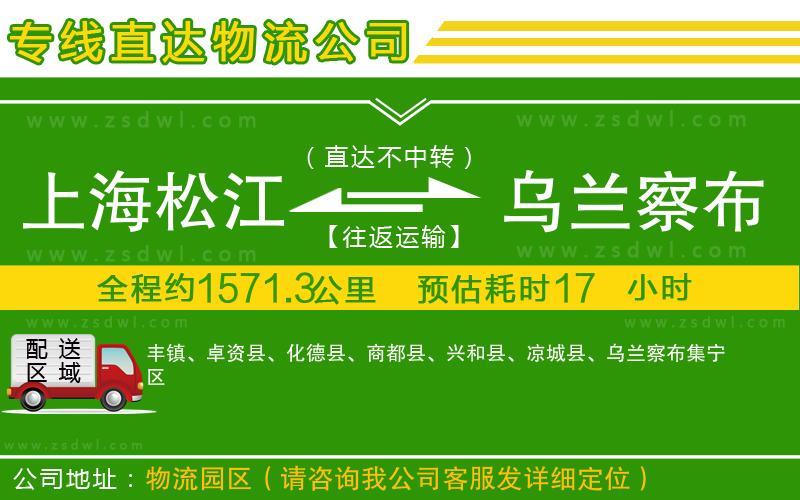 上海松江區(qū)到烏蘭察布物流專線 上海松江區(qū)到烏蘭察布物流專線