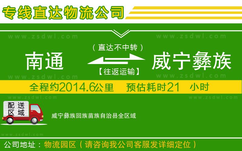 南通到威寧彝族回族苗族自治縣物流公司 南通到威寧彝族回族苗族自治縣物流公司