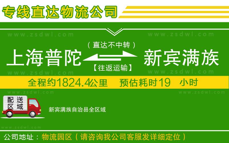上海普陀區(qū)到新賓滿族自治縣物流公司 上海普陀區(qū)到新賓滿族自治縣物流公司