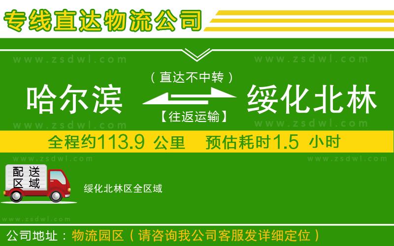 哈爾濱到綏化北林區(qū)物流公司 哈爾濱到綏化北林區(qū)物流公司