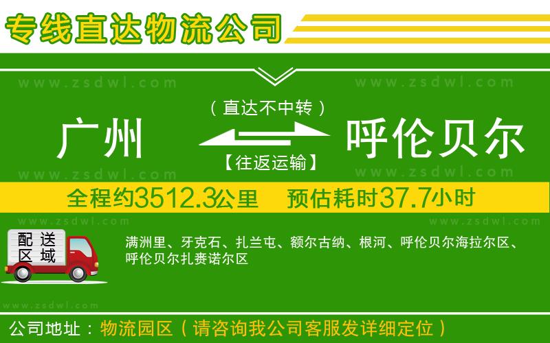 廣州到呼倫貝爾物流專線