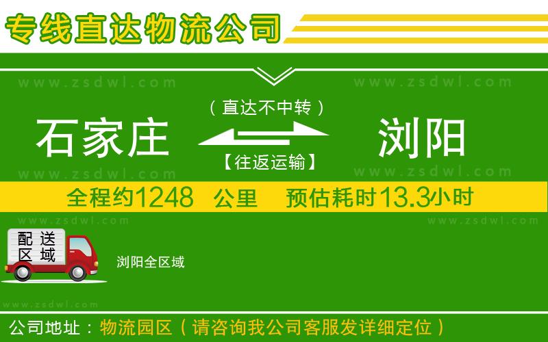 石家莊到瀏陽物流公司 石家莊到瀏陽物流公司