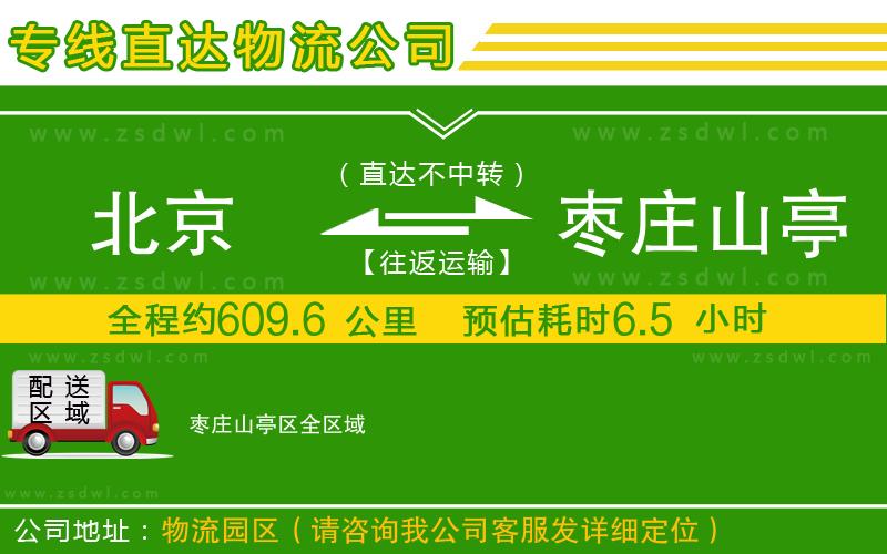 北京到棗莊山亭區(qū)物流公司