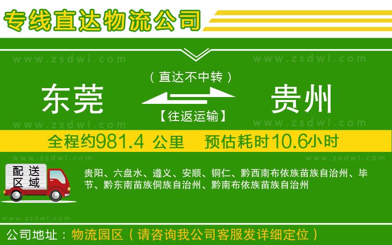 東莞到貴州物流專線