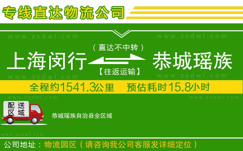 上海閔行區(qū)到恭城瑤族自治縣物流公司 上海閔行區(qū)到恭城瑤族自治縣物流公司