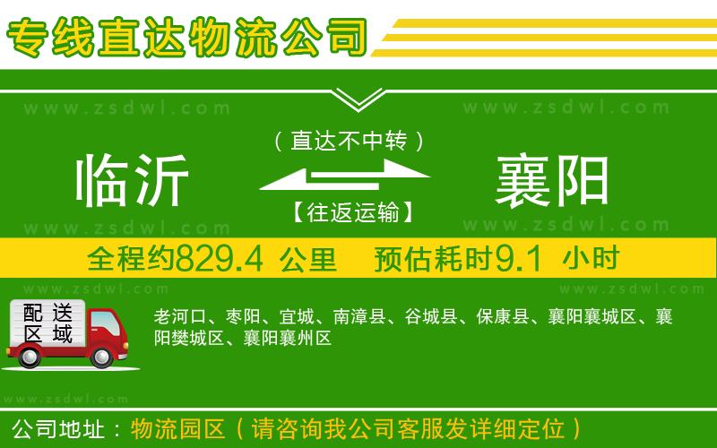 臨沂到襄陽物流專線 臨沂到襄陽物流專線