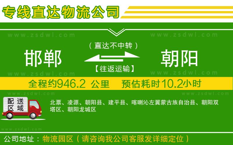 邯鄲到朝陽(yáng)物流公司 邯鄲到朝陽(yáng)物流公司