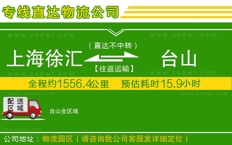 上海徐匯區(qū)到臺(tái)山物流專線 上海徐匯區(qū)到臺(tái)山物流專線