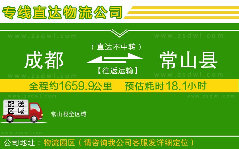 成都到常山縣物流公司