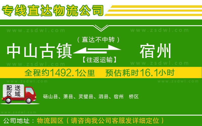 中山古鎮(zhèn)到宿州物流公司