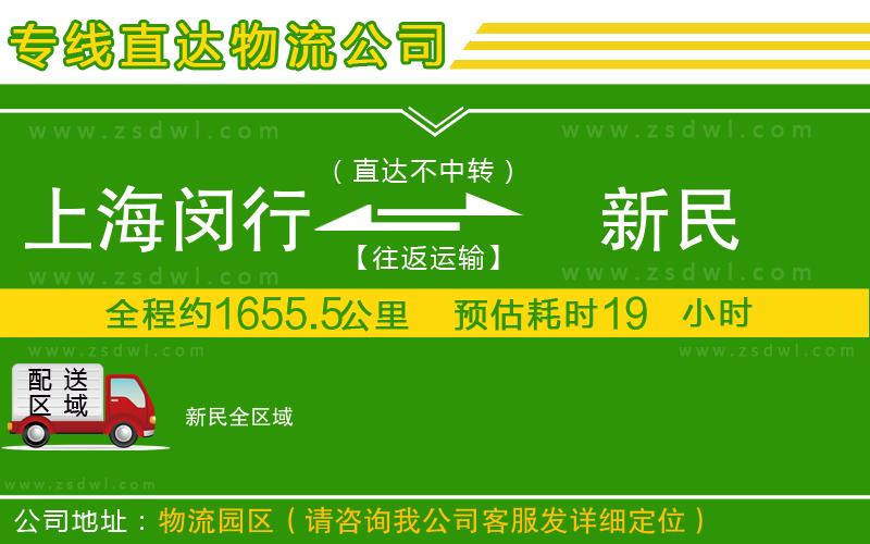 上海閔行區(qū)到新民物流公司