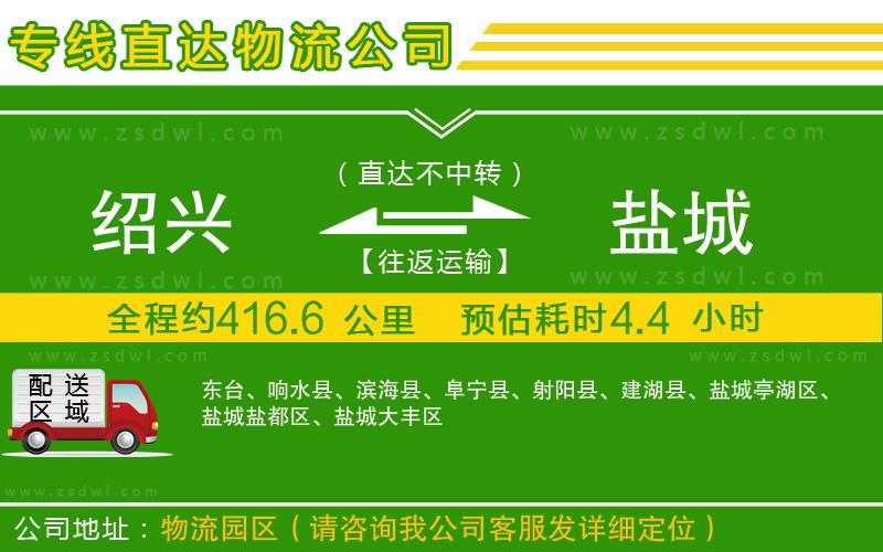 紹興到鹽城物流專(zhuān)線