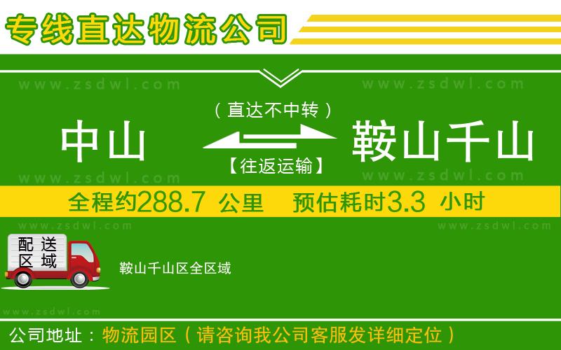 中山到鞍山千山區(qū)物流專線