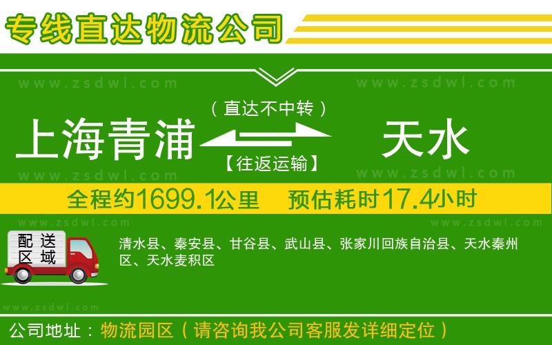 上海青浦區(qū)到天水物流公司