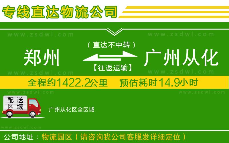 鄭州到廣州從化區(qū)物流專線