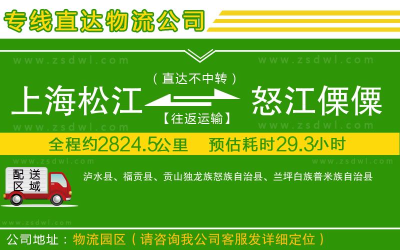 上海松江區(qū)到怒江傈僳族自治州物流專線 上海松江區(qū)到怒江傈僳族自治州物流專線