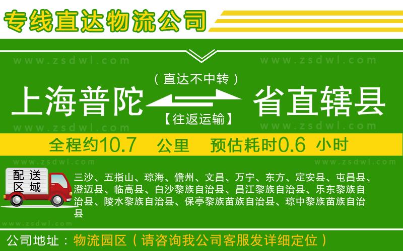 上海普陀區(qū)到省直轄縣物流專線 上海普陀區(qū)到省直轄縣物流專線