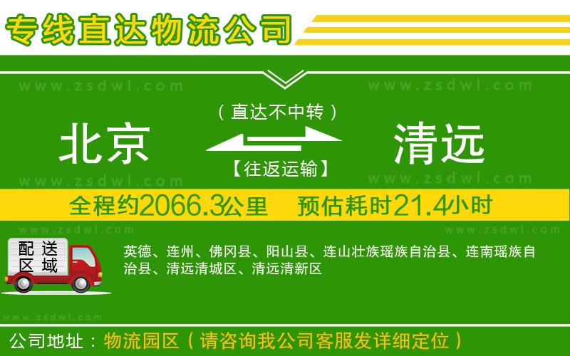 北京到清遠(yuǎn)物流公司
