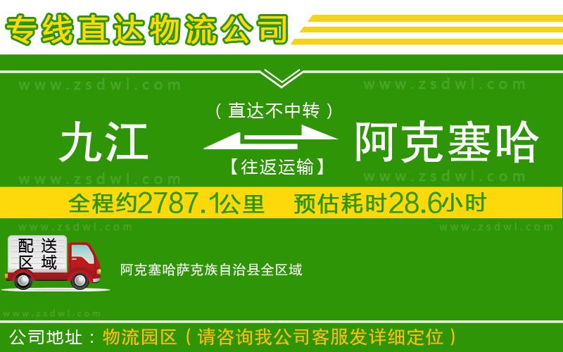 九江到阿克塞哈薩克族自治縣物流公司 九江到阿克塞哈薩克族自治縣物流公司