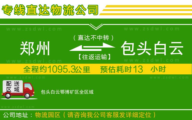 鄭州到包頭白云鄂博礦區(qū)物流專線 鄭州到包頭白云鄂博礦區(qū)物流專線