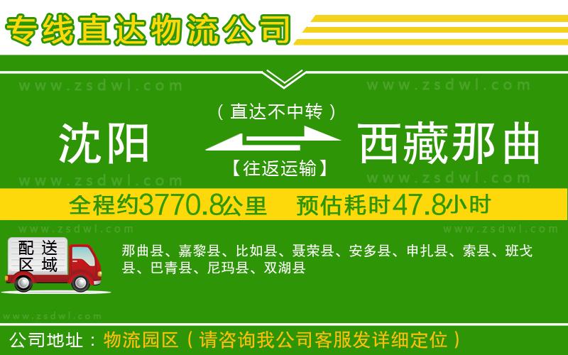 沈陽到西藏那曲地區(qū)物流公司 沈陽到西藏那曲地區(qū)物流公司