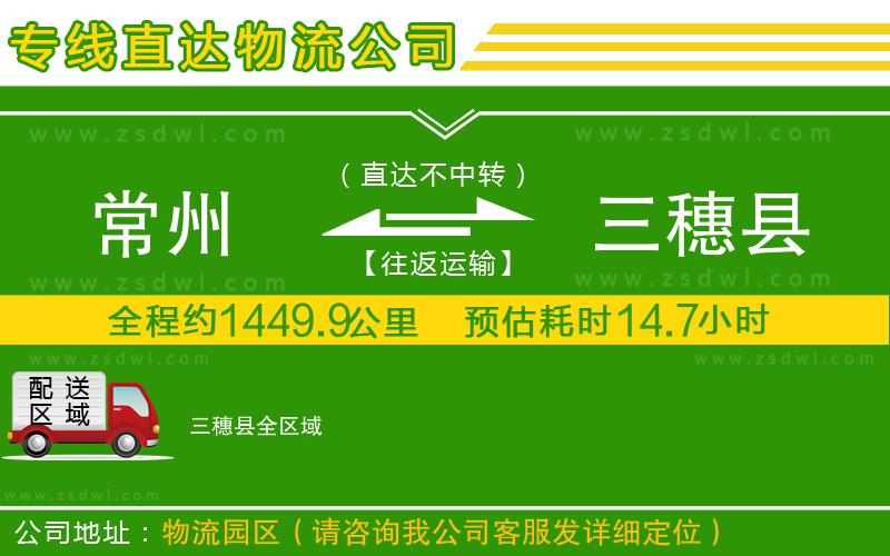 常州到三穗縣物流公司 常州到三穗縣物流公司