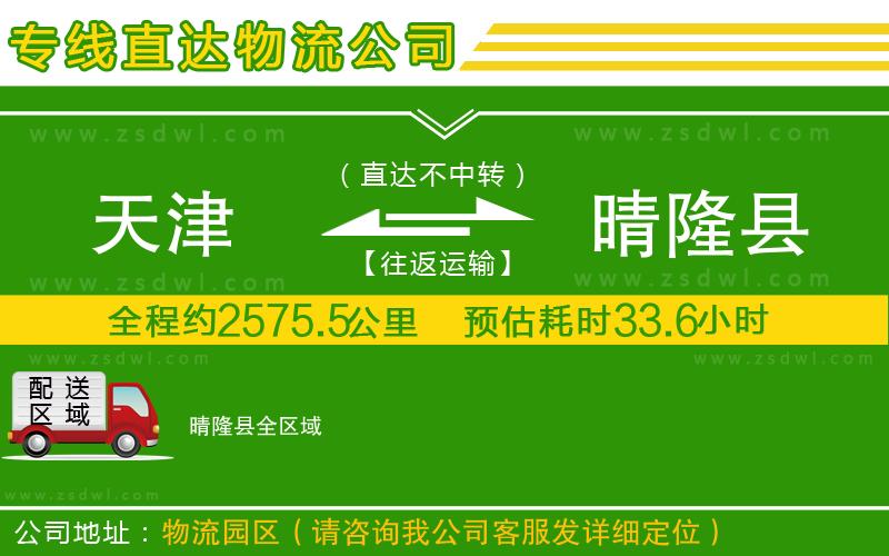 天津到晴隆縣物流公司