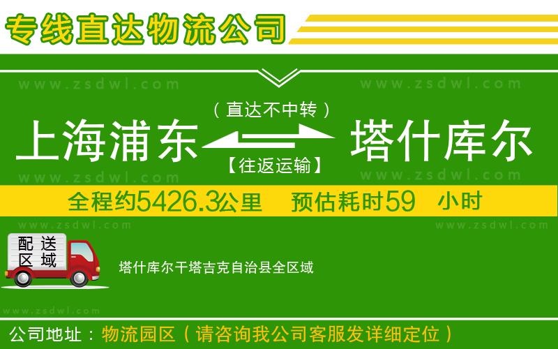 上海浦東區(qū)到塔什庫(kù)爾干塔吉克自治縣物流公司
