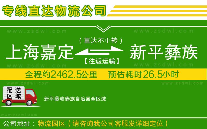 上海嘉定區(qū)到新平彝族傣族自治縣物流公司 上海嘉定區(qū)到新平彝族傣族自治縣物流公司