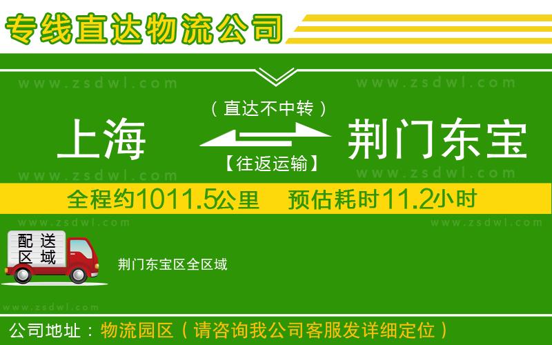 上海到荊門東寶區(qū)物流公司