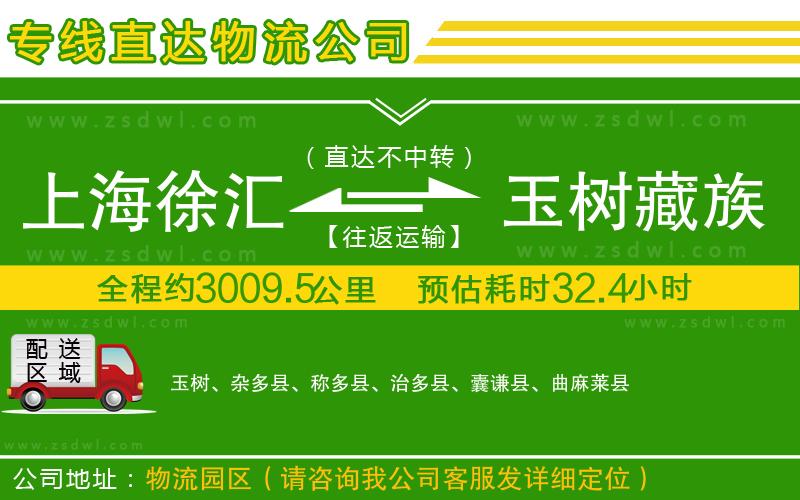 上海徐匯區(qū)到玉樹藏族自治州物流公司