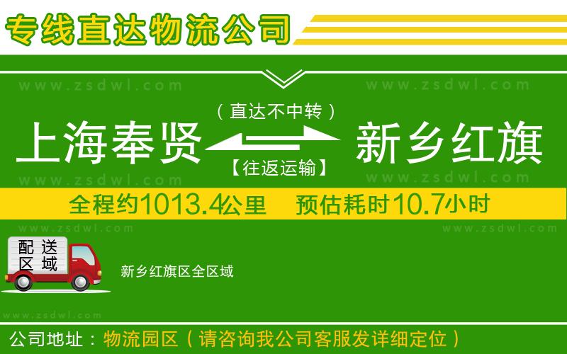 上海奉賢區(qū)到新鄉(xiāng)紅旗區(qū)物流公司 上海奉賢區(qū)到新鄉(xiāng)紅旗區(qū)物流公司