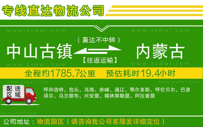 中山古鎮(zhèn)到內(nèi)蒙古物流公司