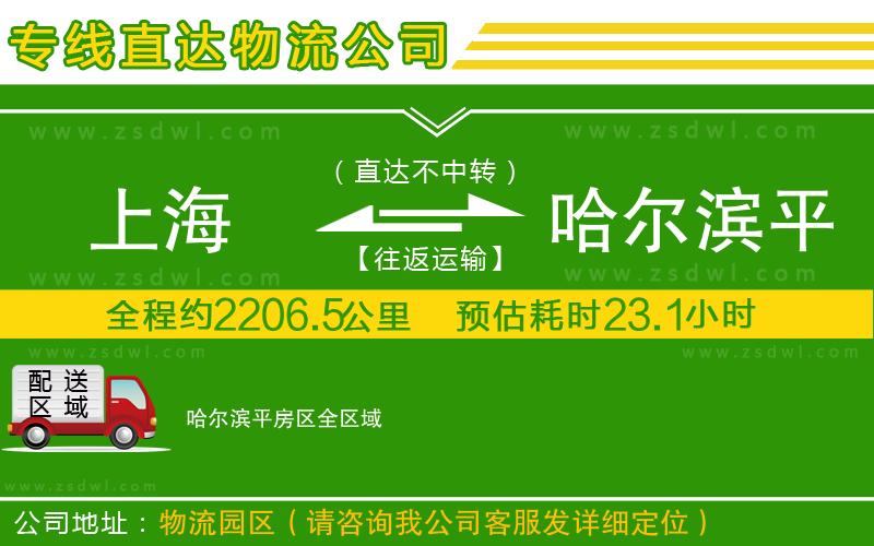 上海到哈爾濱平房區(qū)物流公司