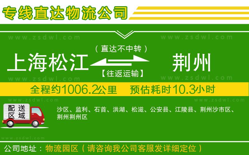 上海松江區(qū)到荊州物流專線 上海松江區(qū)到荊州物流專線