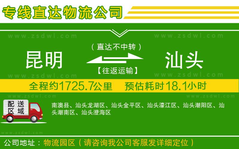 昆明到汕頭物流專線 昆明到汕頭物流專線