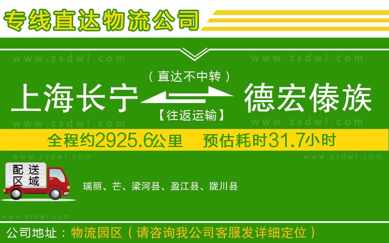 上海長寧區(qū)到德宏傣族景頗族自治州物流公司 上海長寧區(qū)到德宏傣族景頗族自治州物流公司